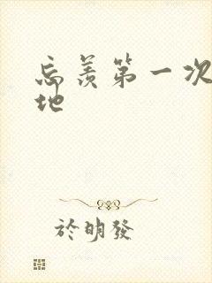 忘羡第一次肉草地