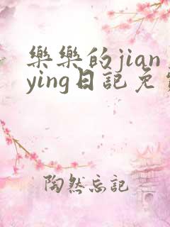 乐乐的jianying日记免费阅读