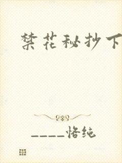 禁花秘抄下载