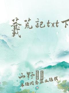 莽荒记txt下载