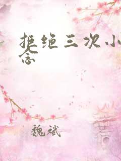 拒绝三次小说池念