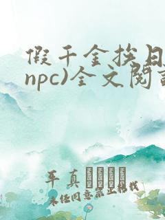 假千金挨日记(npc)全文阅读