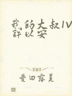 我的大叔1V2许以安