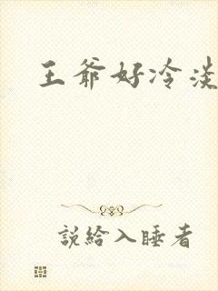 王爷好冷淡