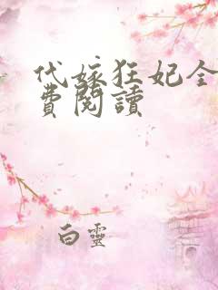 代嫁狂妃全文免费阅读