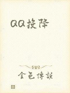 QQ投降