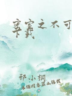 密室之不可告人下载