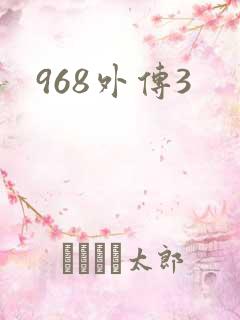 968外传3
