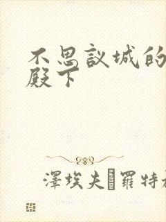 不思议城的王子殿下