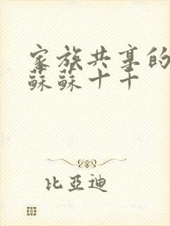 家族共享的养女苏苏十千