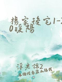 杨家后宅1-20暖阳