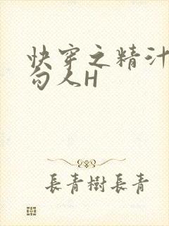 快穿之精汁欲液勾人H