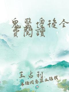 鬼医傻后全文免费阅读