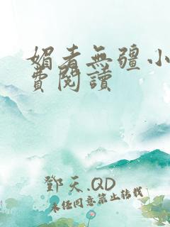 媚者无疆小说免费阅读