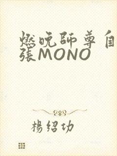 燃晚师尊自己扩张MONO
