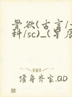 骨欲(古言/骨科/sc)_(星辰鲸落)