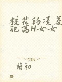 校花的凌羞辱日记高H女女