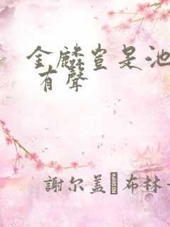 金麟岂是池中物 有声