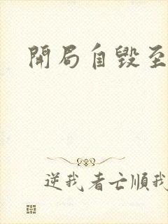 开局自毁至尊骨