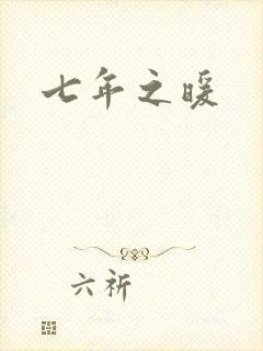 七年之暖