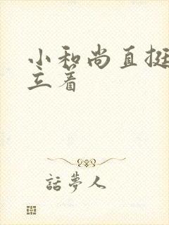 小和尚直挺挺的立着