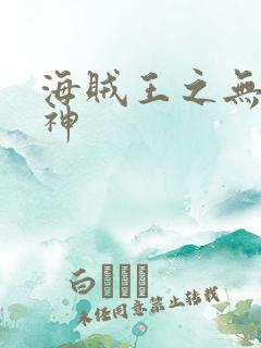 海贼王之无敌死神