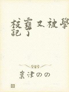 校霸又被学神标记了