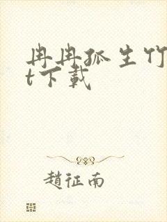 冉冉孤生竹txt下载