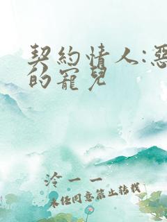 契约情人:恶魔的宠儿