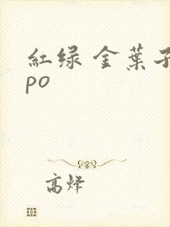 红绿 金叶子 po