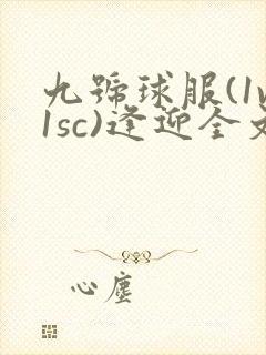 九号球服(1v1sc)逢迎全文阅读