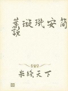 叶璇玑安简阳小说