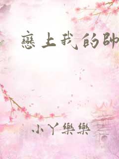 恋上我的帅和尚