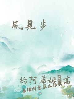 风见步
