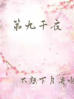 第九千夜