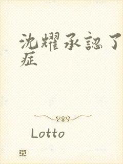 沈耀承认了抑郁症