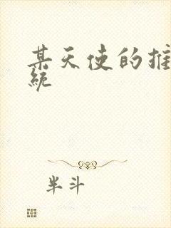 某天使的推妹系统