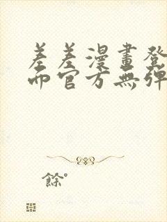 差差漫画登录页面官方无弹窗秋蝉