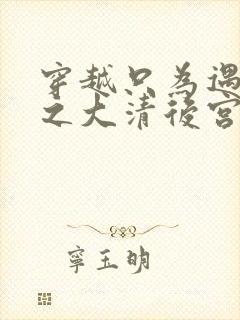 穿越只为遇见你之大清后宫的幸福生活