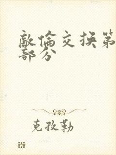 敌伦交换第十一部分