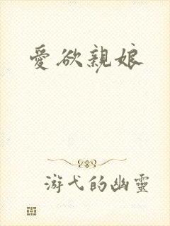 爱欲亲娘