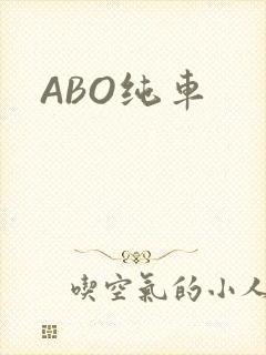 ABO纯车