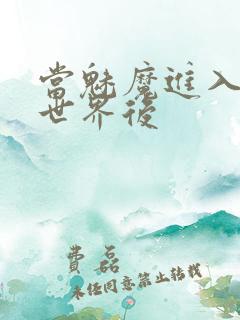 当魅魔进入快穿世界后