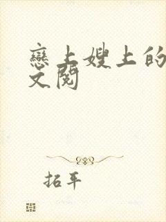 恋上嫂上的床全文阅