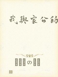 我与家公的秘密