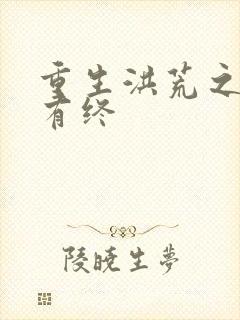 重生洪荒之有始有终