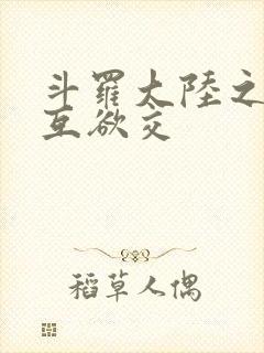 斗罗大陆之七怪互欲交