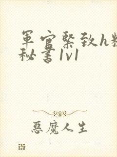 军官紧致h粗大秘书1v1