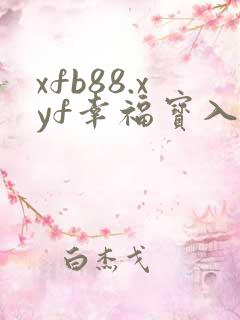 xfb88.xyf幸福宝入口