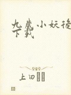 九岁小妖后全文下载